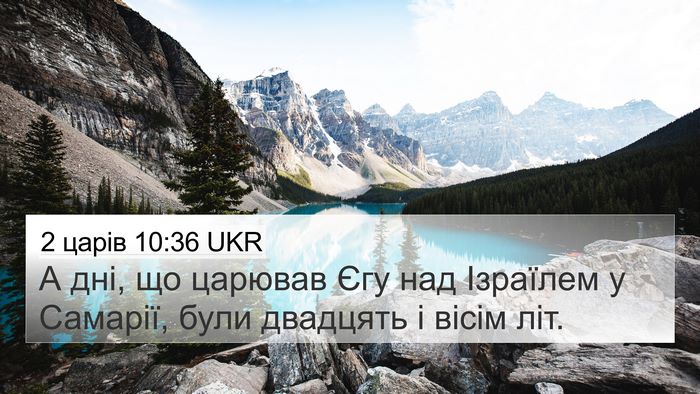 2 царів 10:36 UKR 4K Wallpaper - А дні, що царював Єгу над - 4K Wallpaper Bible Verse