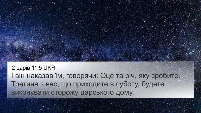 2 царів 11:5 UKR Bible Verse Image