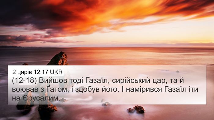 2 царів 12:17 UKR Bible Verse Image