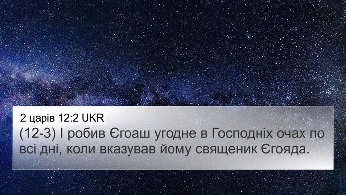 2 царів 12:2 UKR Bible Verse Image