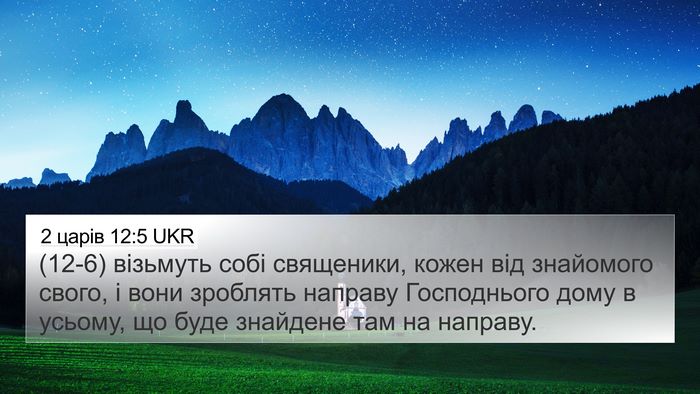 2 царів 12:5 UKR 4K Wallpaper - (12-6) візьмуть собі - 4K Wallpaper Bible Verse