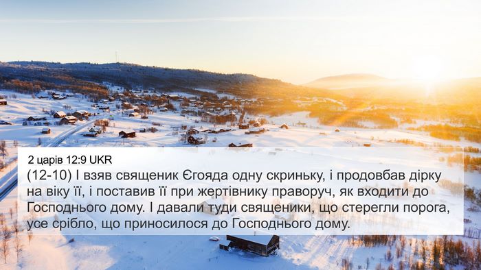 2 царів 12:9 UKR Bible Verse Image
