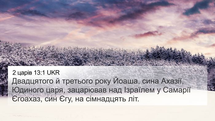 2 царів 13:1 UKR Bible Verse Image