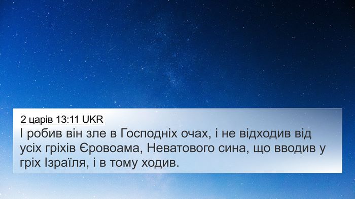 2 царів 13:11 UKR Bible Verse Image