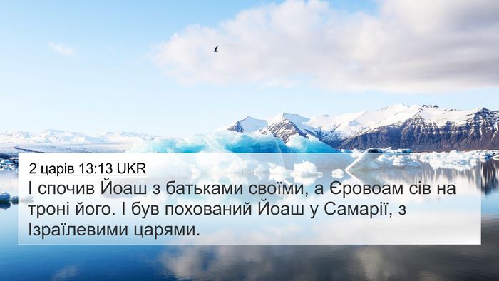 2 царів 13:13 UKR Bible Verse Image