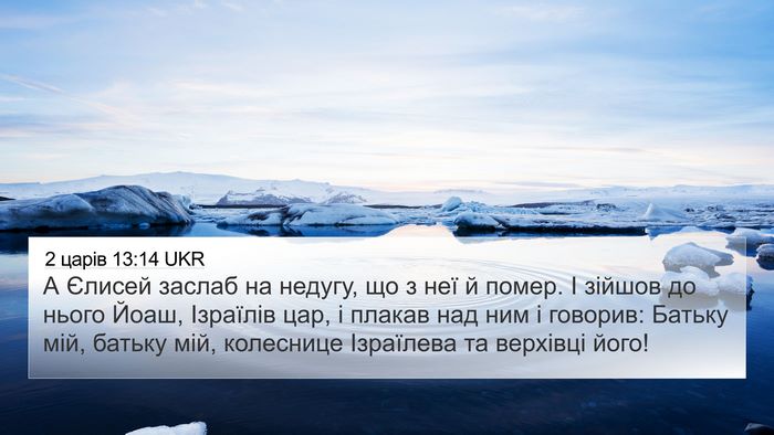 2 царів 13:14 UKR Bible Verse Image