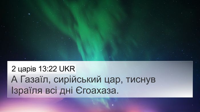 2 царів 13:22 UKR Bible Verse Image