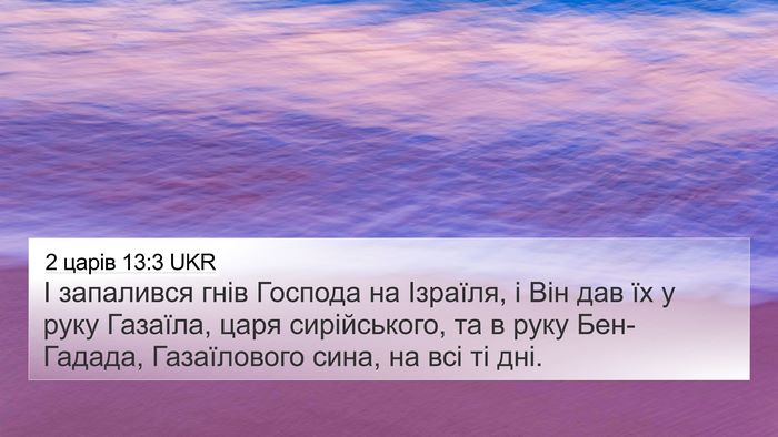 2 царів 13:3 UKR Bible Verse Image