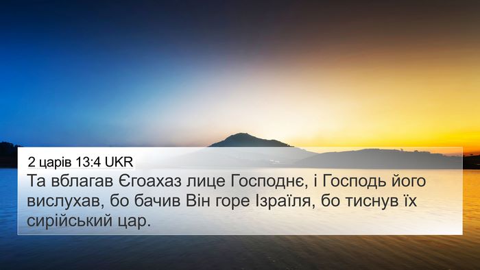 2 царів 13:4 UKR 4K Wallpaper - Та вблагав Єгоахаз лице - 4K Wallpaper Bible Verse