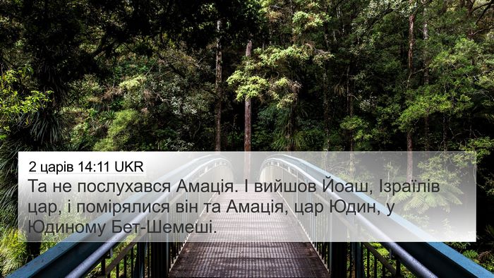 2 царів 14:11 UKR Bible Verse Image