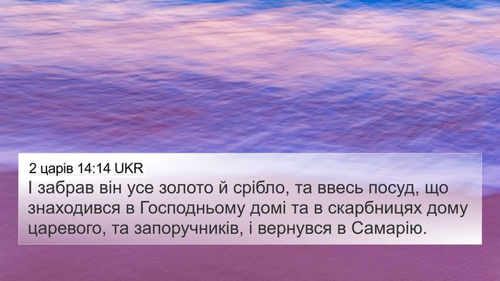 2 царів 14:14 UKR Bible Verse Image