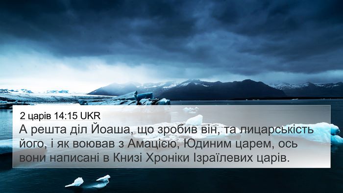 2 царів 14:15 UKR 4K Wallpaper - А решта діл Йоаша, що - 4K Wallpaper Bible Verse