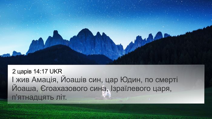2 царів 14:17 UKR 4K Wallpaper - І жив Амація, Йоашів син, - 4K Wallpaper Bible Verse