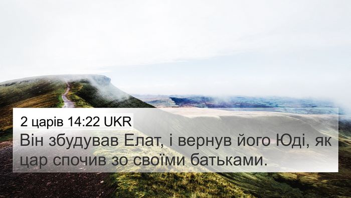 2 царів 14:22 UKR 4K Wallpaper - Він збудував Елат, і вернув - 4K Wallpaper Bible Verse