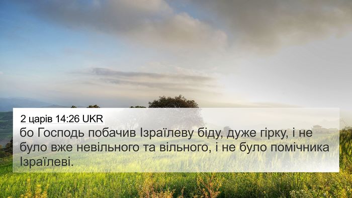 2 царів 14:26 UKR Bible Verse Image