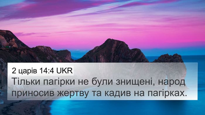2 царів 14:4 UKR Bible Verse Image