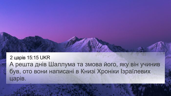 2 царів 15:15 UKR 4K Wallpaper - А решта днів Шаллума та - 4K Wallpaper Bible Verse