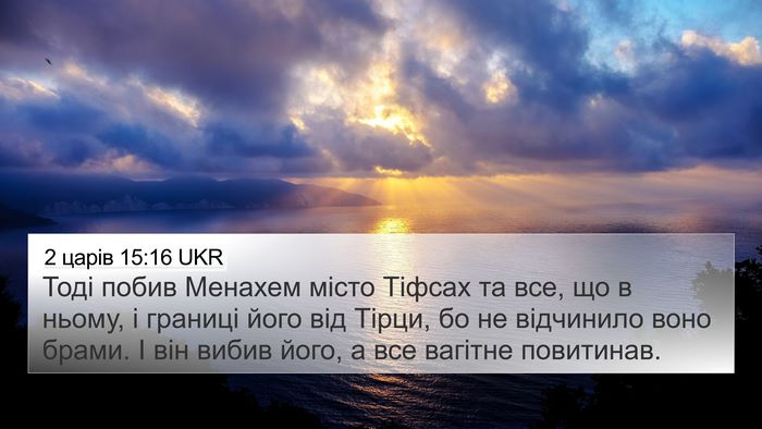 2 царів 15:16 UKR 4K Wallpaper - Тоді побив Менахем місто - 4K Wallpaper Bible Verse