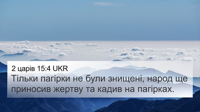 2 царів 15:4 UKR Bible Verse Image