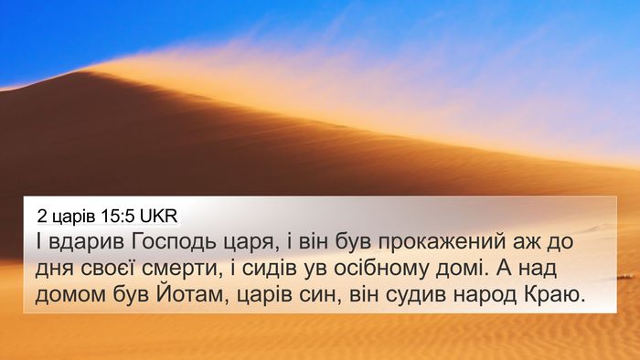 2 царів 15:5 UKR Bible Verse Image