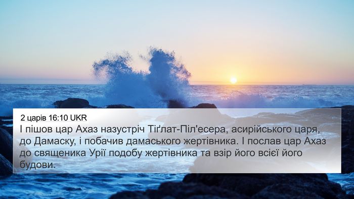 2 царів 16:10 UKR Bible Verse Image