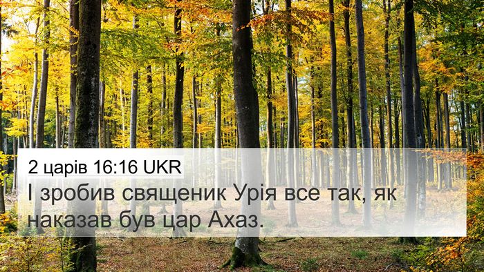2 царів 16:16 UKR 4K Wallpaper - І зробив священик Урія все - 4K Wallpaper Bible Verse