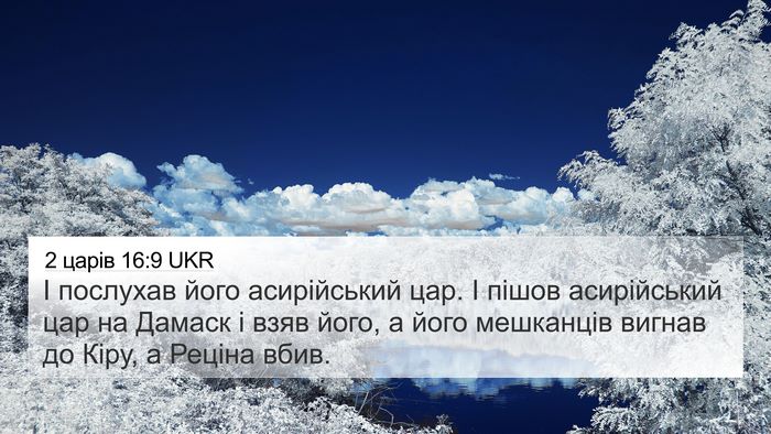 2 царів 16:9 UKR Bible Verse Image