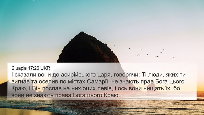 2 царів 17:26 UKR 4K Wallpaper - І сказали вони до - 4K Wallpaper Bible Verse