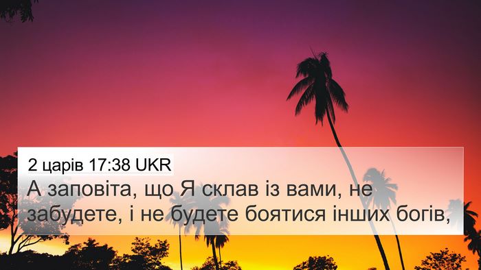 2 царів 17:38 UKR 4K Wallpaper - А заповіта, що Я склав із - 4K Wallpaper Bible Verse