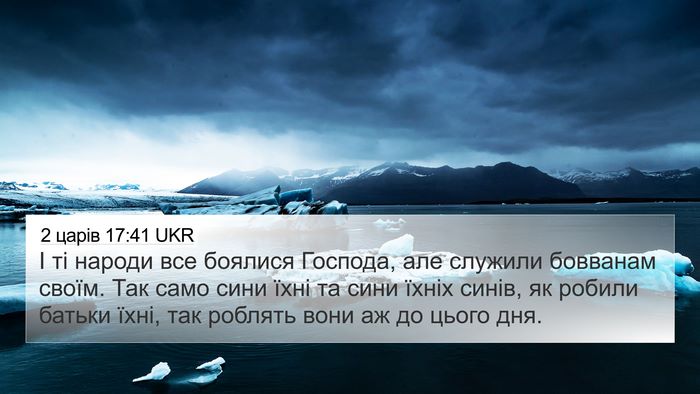 2 царів 17:41 UKR Bible Verse Image