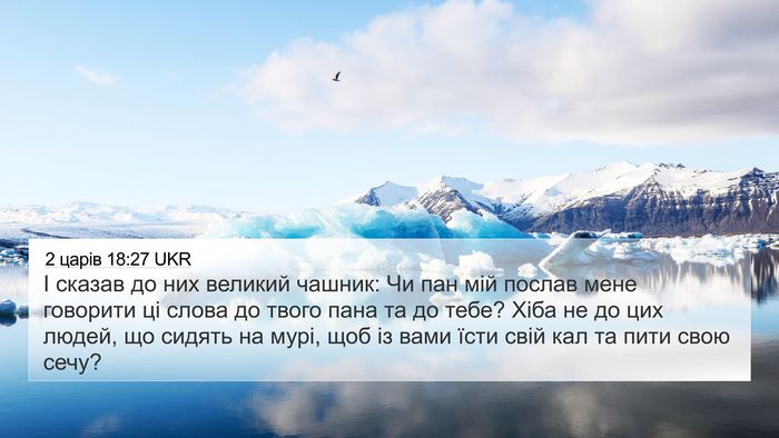 2 царів 18:27 UKR 4K Wallpaper - І сказав до них великий - 4K Wallpaper Bible Verse