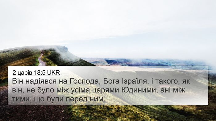 2 царів 18:5 UKR Bible Verse Image