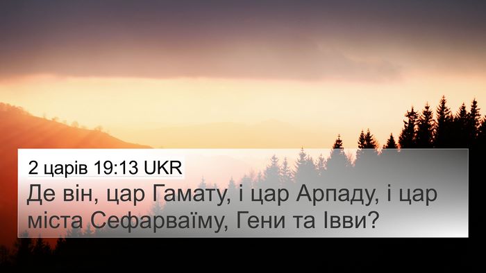 2 царів 19:13 UKR Bible Verse Image