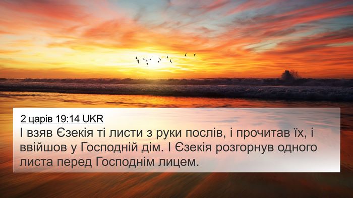 2 царів 19:14 UKR Bible Verse Image