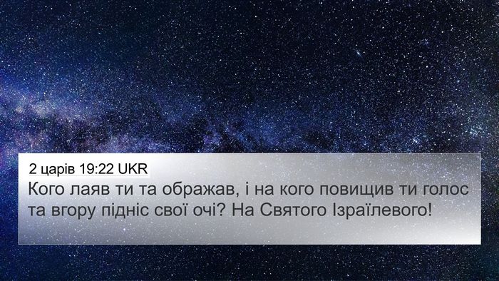 2 царів 19:22 UKR Bible Verse Image