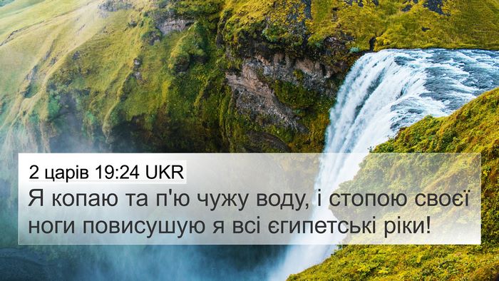 2 царів 19:24 UKR Bible Verse Image