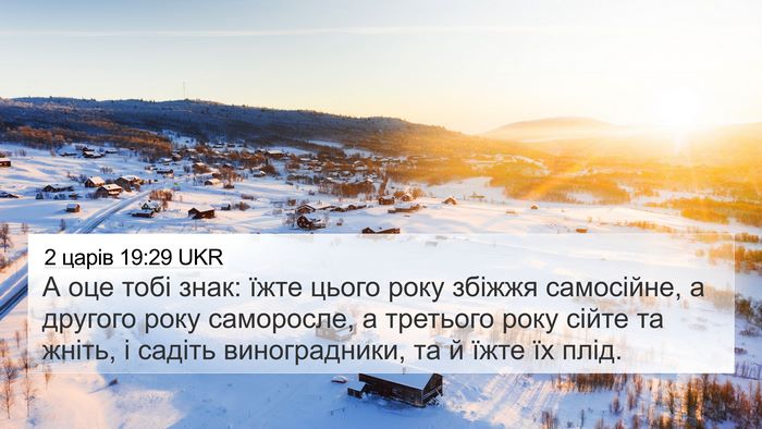 2 царів 19:29 UKR Bible Verse Image