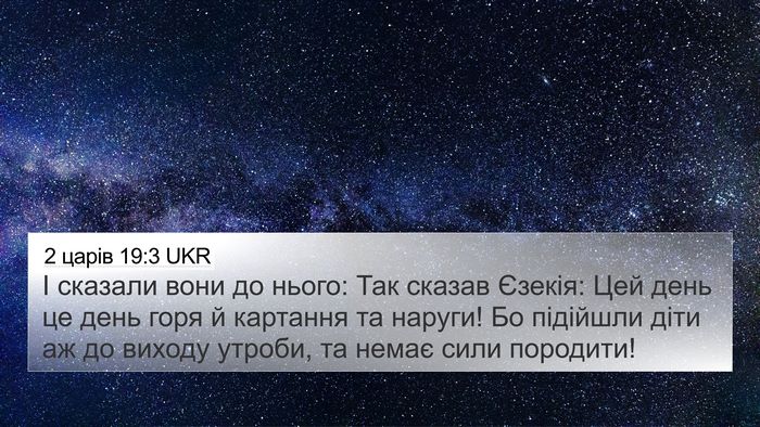 2 царів 19:3 UKR 4K Wallpaper - І сказали вони до нього: - 4K Wallpaper Bible Verse