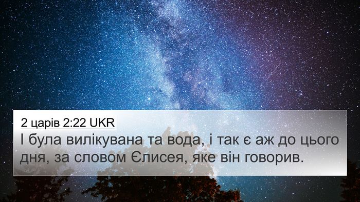 2 царів 2:22 UKR 4K Wallpaper - І була вилікувана та вода, - 4K Wallpaper Bible Verse
