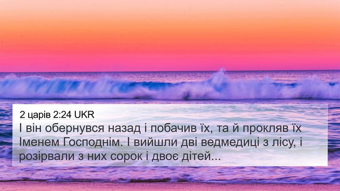2 царів 2:24 UKR Bible Verse Image