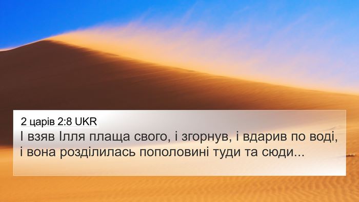 2 царів 2:8 UKR Bible Verse Image