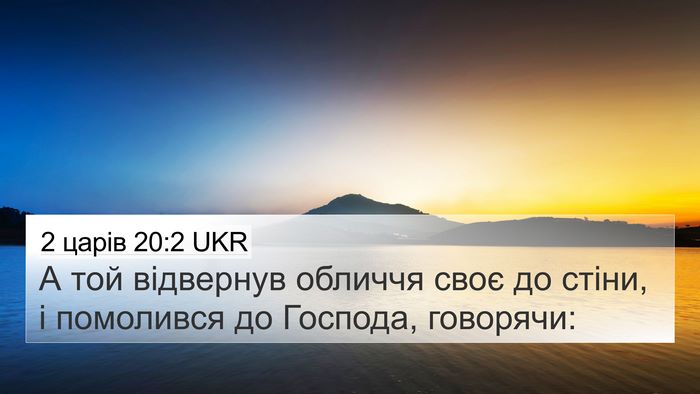 2 царів 20:2 UKR 4K Wallpaper - А той відвернув обличчя - 4K Wallpaper Bible Verse