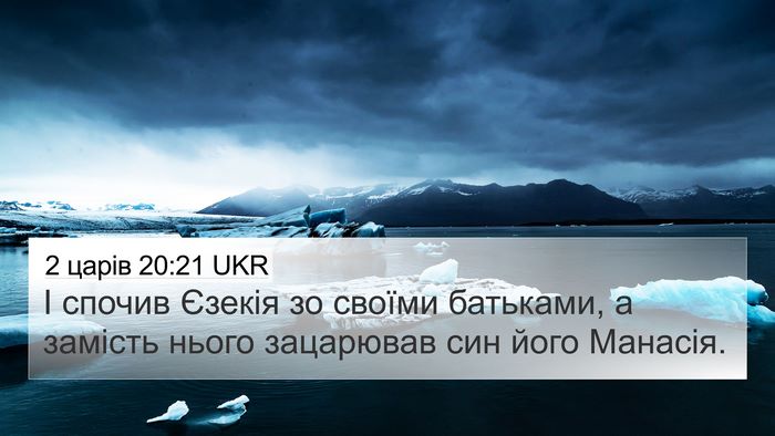 2 царів 20:21 UKR Bible Verse Image