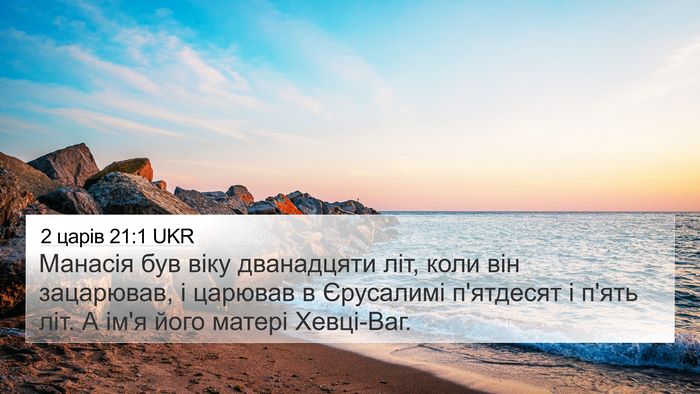 2 царів 21:1 UKR Bible Verse Image