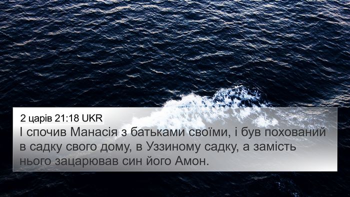 2 царів 21:18 UKR Bible Verse Image