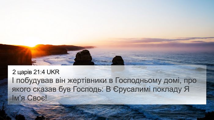 2 царів 21:4 UKR Bible Verse Image