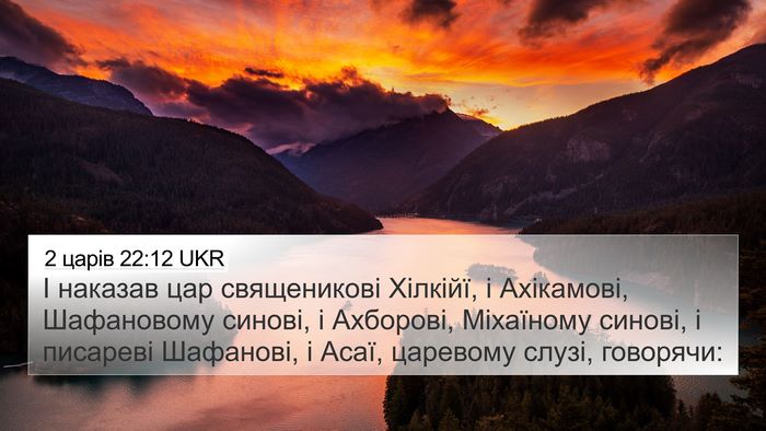 2 царів 22:12 UKR Bible Verse Image
