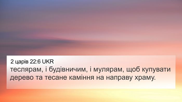 2 царів 22:6 UKR 4K Wallpaper - теслярам, і будівничим, і - 4K Wallpaper Bible Verse