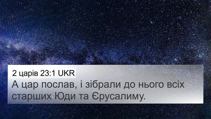 2 царів 23:1 UKR 4K Wallpaper - А цар послав, і зібрали до - 4K Wallpaper Bible Verse