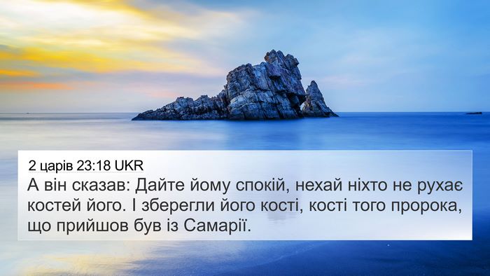 2 царів 23:18 UKR Bible Verse Image